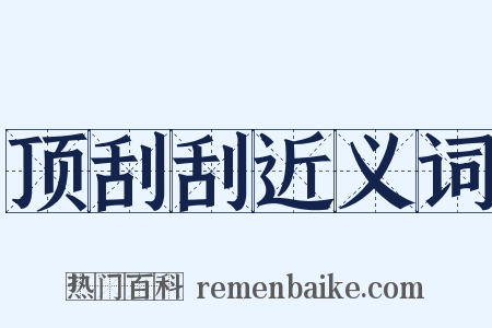 顶刮刮近义词是什么意思的图片